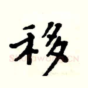 移