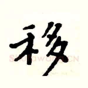 移