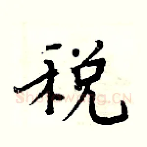 税