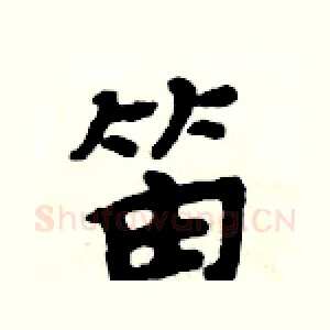 笛