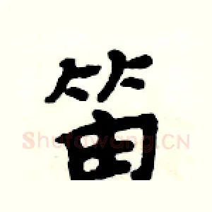 笛