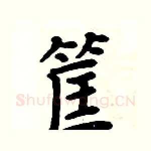 筐