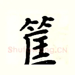 筐