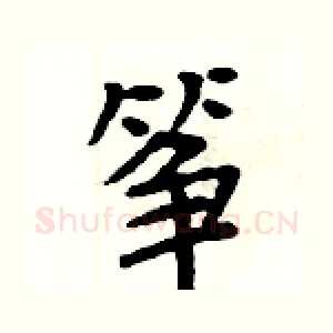 筝