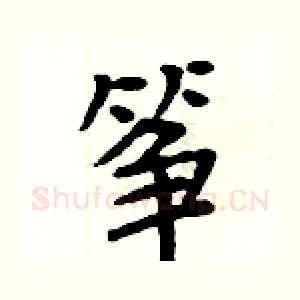 筝
