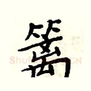 篱