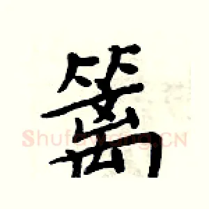 篱