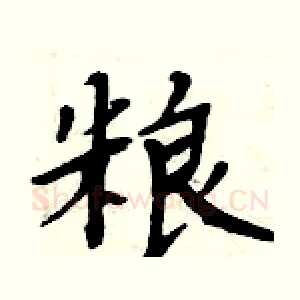粮