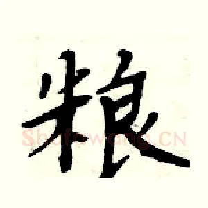 粮