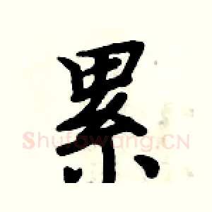 累