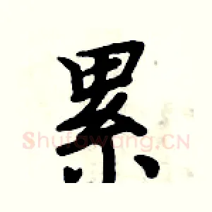 累