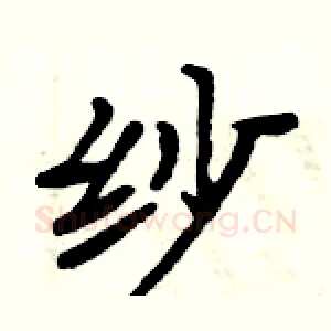 纱