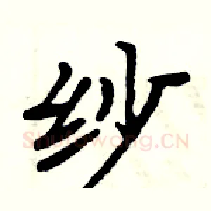 纱