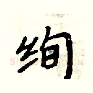 绚