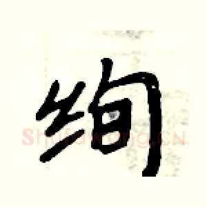 绚