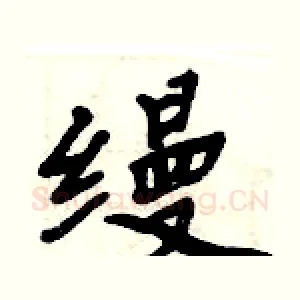 缦