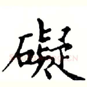 礙
