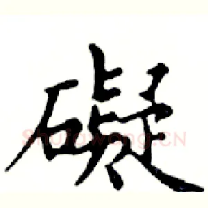 礙