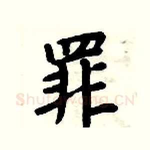 罪