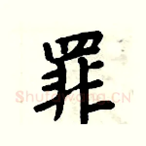 罪