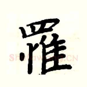 罹