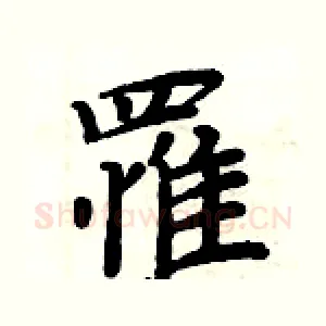 罹