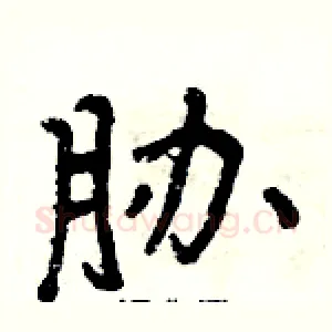 胁