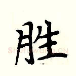 胜