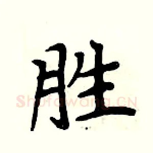 胜