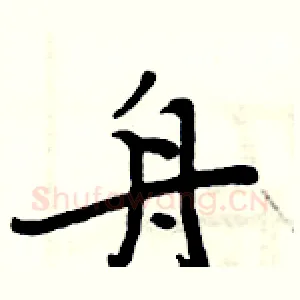 舟