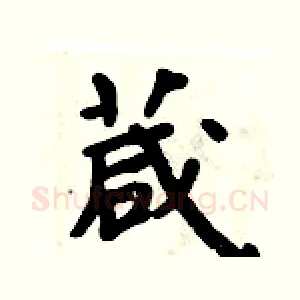 葴
