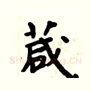 葴