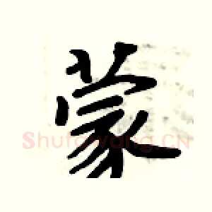 蒙