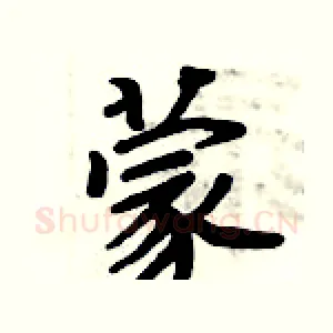 蒙