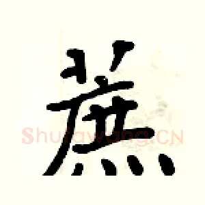 蔗