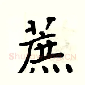 蔗