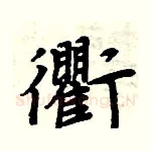 衢