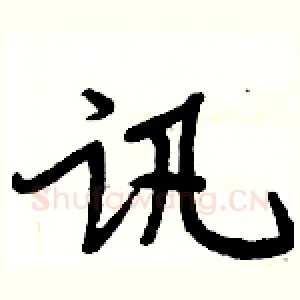 讯