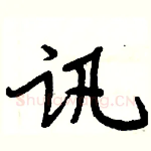 讯