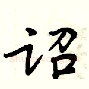 诏