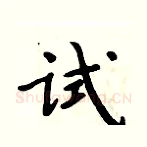 试