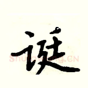 诞