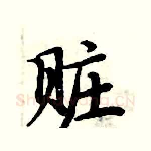 赃