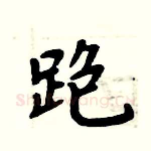 跑