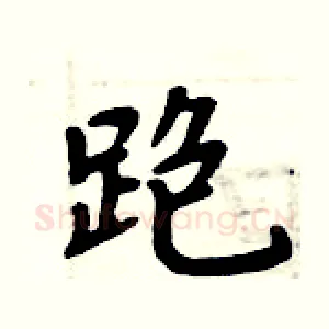 跑