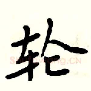 轮