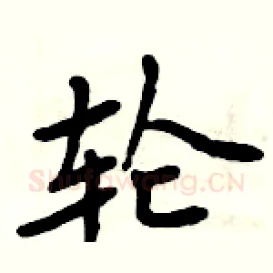 轮