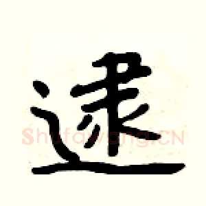 逮