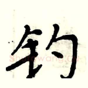 钓