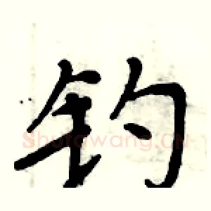 钓